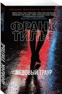Медовый траур. ТИЛЬЕ Ф.