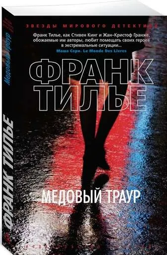 9785389131804_0 Медовый траур. ТИЛЬЕ Ф.