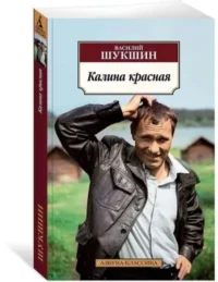 Калина красная. ШУКШИН В.