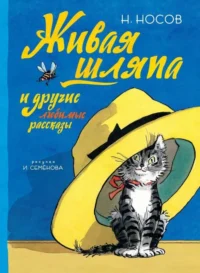 Живая шляпа и другие любимые рассказы (Рисунки И. Семенова). НОСОВ Н.