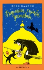 Ведьмина служба доставки. Книга 1. Эйко Кадоно