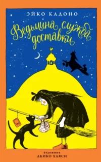 Ведьмина служба доставки. Книга 1. Эйко Кадоно