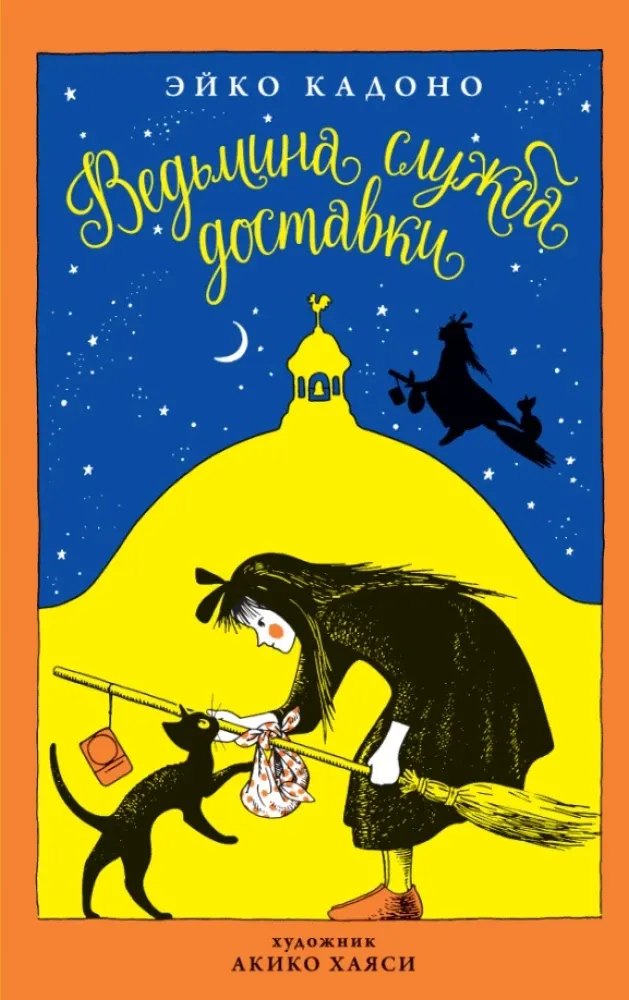 9785389135109_0 Ведьмина служба доставки. Книга 1. Эйко Кадоно