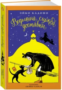 Ведьмина служба доставки. Книга 1 — Подростковая художественная литература