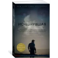 Исчезнувшая. ФЛИНН Г.