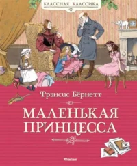 Маленькая принцесса, или История Сары Кру. БЁРНЕТТ Ф.