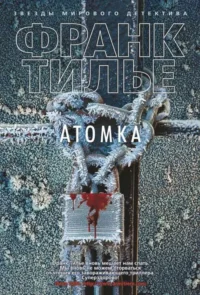 Атомка. ТИЛЬЕ Ф.
