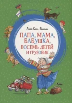 Папа, мама, бабушка, восемь детей и грузовик. ВЕСТЛИ А.К.