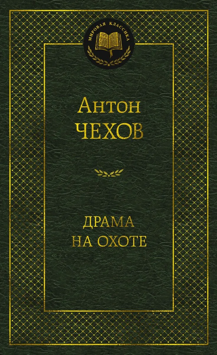 9785389159136_0 Драма на охоте. ЧЕХОВ А.