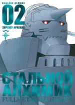 Стальной Алхимик. Книга 2. Хирому Аракава