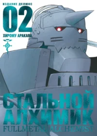 Стальной Алхимик. Книга 2. Хирому Аракава