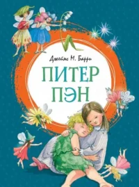 Питер Пэн. БАРРИ ДЖ.М.