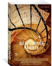 Фантомная память. ТИЛЬЕ Ф.