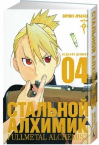 Стальной Алхимик. Книга 4 — Манга