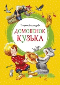 Домовёнок Кузька. АЛЕКСАНДРОВА Т.
