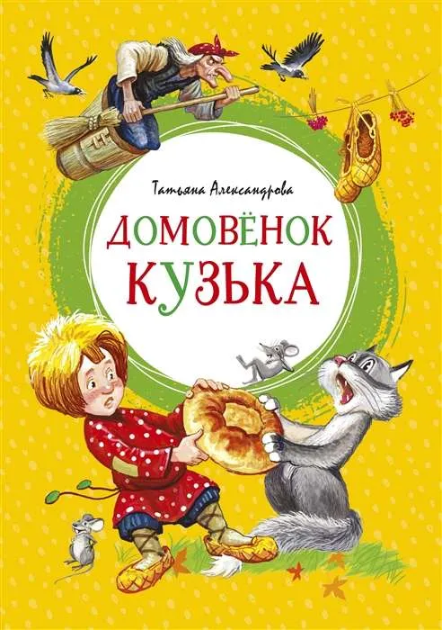 9785389169074_0 Домовёнок Кузька. АЛЕКСАНДРОВА Т.
