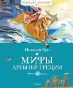 Мифы Древней Греции. Николай Кун