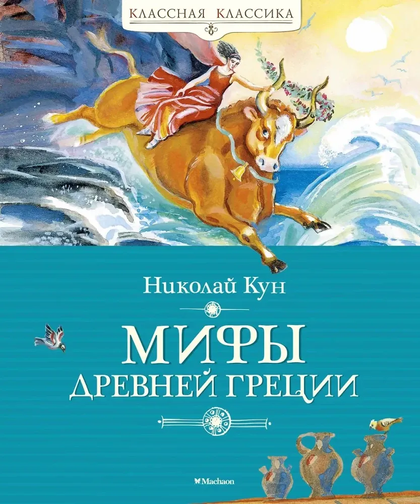 9785389169579_0 Мифы Древней Греции. Николай Кун