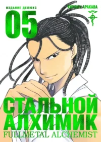 Стальной Алхимик. Книга 5. Хирому Аракава