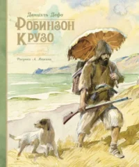 Робинзон Крузо. Даниель Дефо