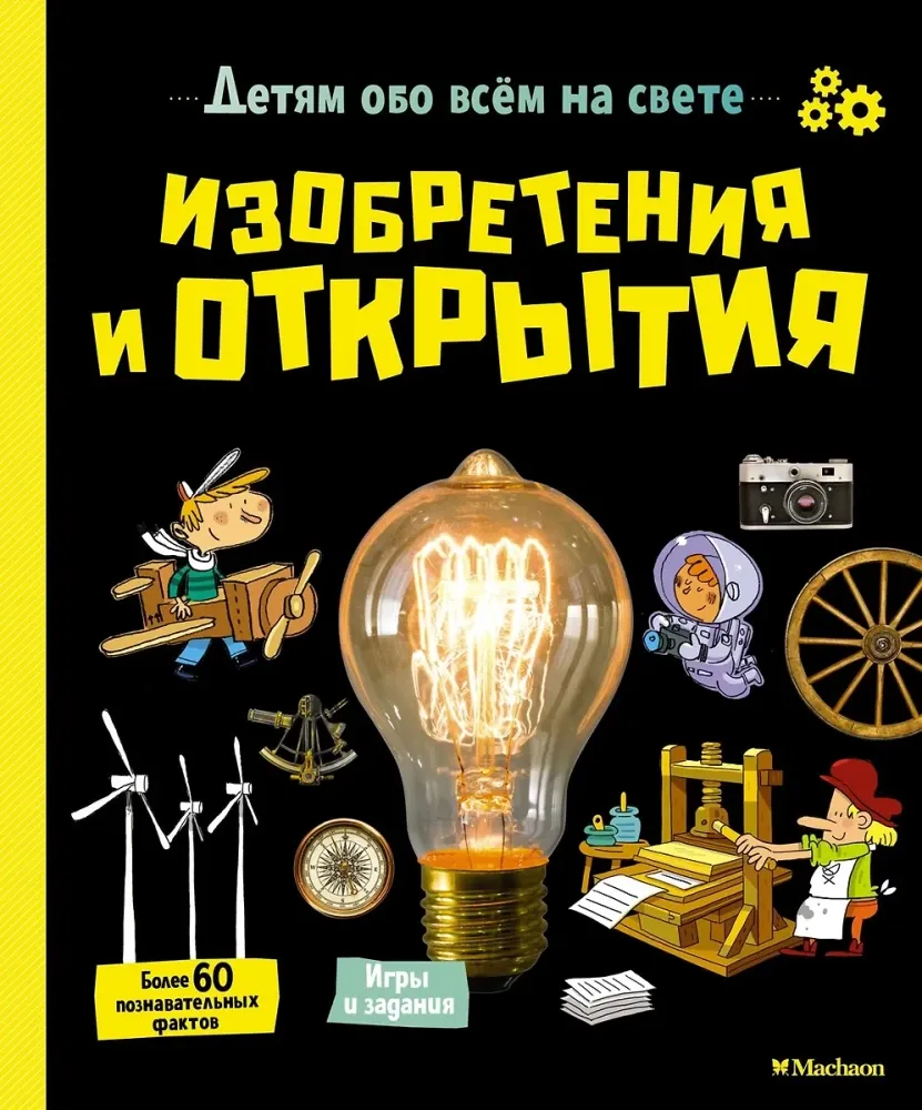 9785389185036_0 Изобретения и открытия. Детям обо всём на свете. Виржиния Аладжиди, Каролин Пеллиссье, Орели Дефур
