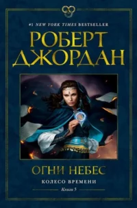 Колесо Времени. Книга 5. Огни небес. ДЖОРДАН Р.