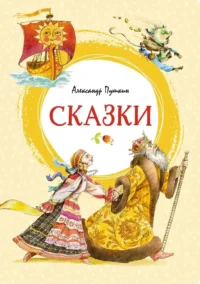 Сказки. Александр Пушкин