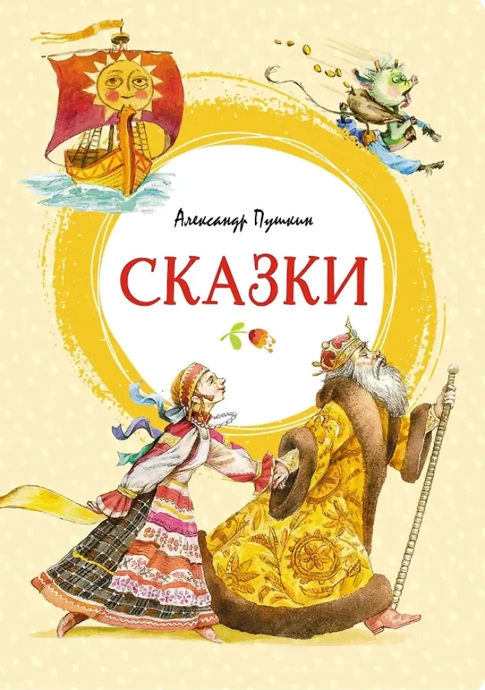 9785389193864_0 Сказки. Александр Пушкин