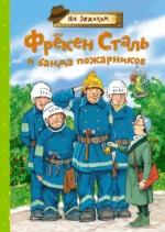 Фрёкен Сталь и банда пожарников. Ян Экхольм