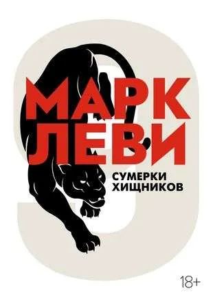 9785389195677_0 Сумерки хищников. ЛЕВИ М.