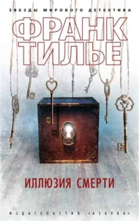 Иллюзия смерти. ТИЛЬЕ Ф.