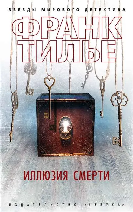 9785389198050_0 Иллюзия смерти. ТИЛЬЕ Ф.