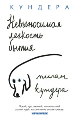 Невыносимая легкость бытия. Милан Кундера