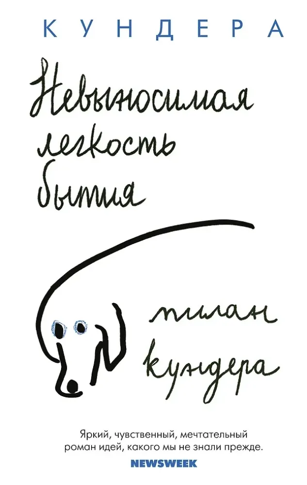 9785389198906_0 Невыносимая легкость бытия. Милан Кундера