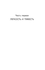 Невыносимая легкость бытия — изображение 3