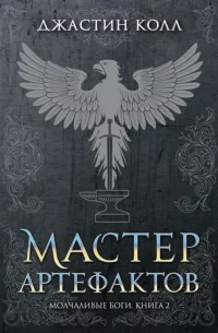 Молчаливые боги. Книга 2. Мастер артефактов. КОЛЛ ДЖ.
