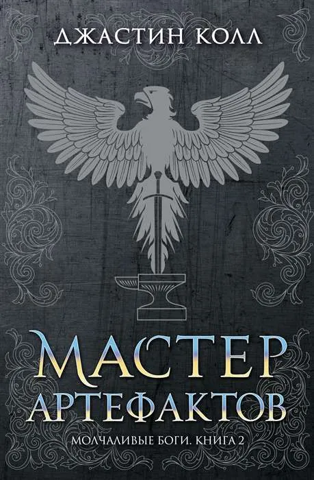 9785389202184_0 Молчаливые боги. Книга 2. Мастер артефактов. КОЛЛ ДЖ.