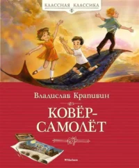 Ковёр-самолёт. КРАПИВИН В.