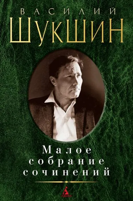 9785389205253_0 Малое собрание сочинений. Василий Шукшин: Калина красная. Печки-лавочки. До третьих петухов. А поутр. ШУКШИН В.