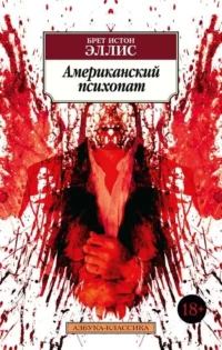Американский психопат. ЭЛЛИС Б.И.