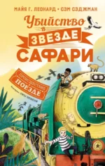Убийство в Звезде Сафари. Майя Г. Леонард, Сэм Сэджман