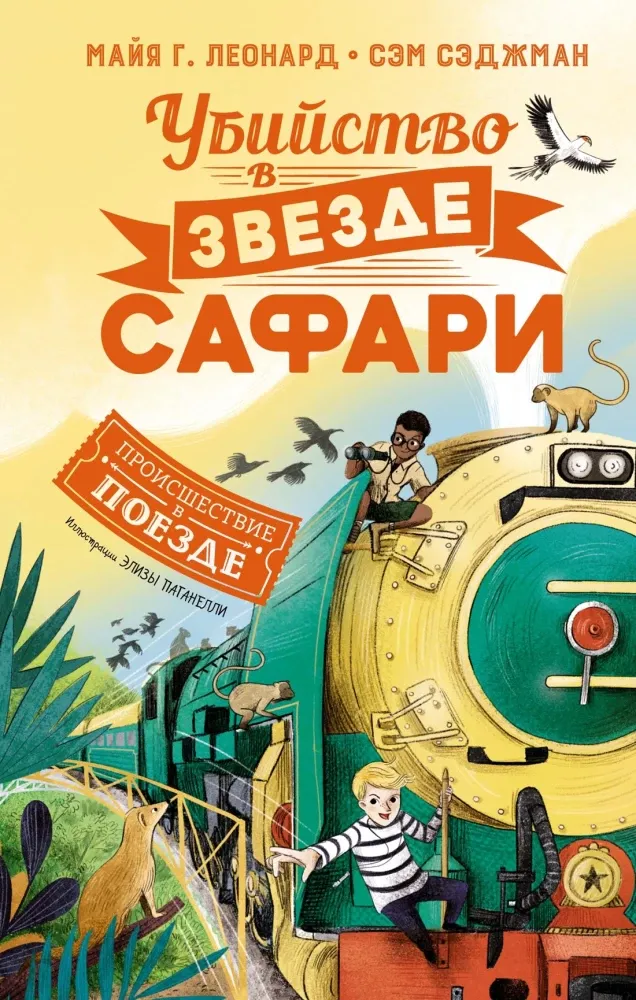 9785389207653_0 Убийство в Звезде Сафари. Майя Г. Леонард, Сэм Сэджман