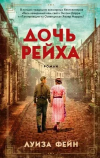 Дочь Рейха. ФЕЙН Л.