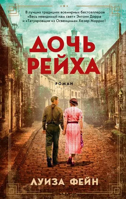9785389208599_0 Дочь Рейха. ФЕЙН Л.