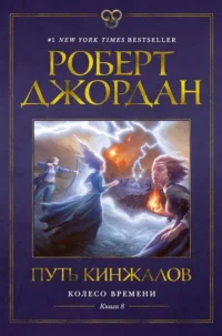 Колесо Времени. Книга 8. Путь кинжалов. ДЖОРДАН Р.