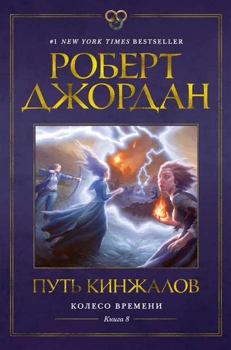 9785389208810_0 Колесо Времени. Книга 8. Путь кинжалов. ДЖОРДАН Р.
