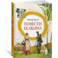 Повести Белкина. ПУШКИН А.