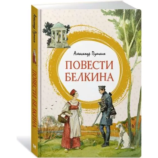 9785389209473_0 Повести Белкина. ПУШКИН А.
