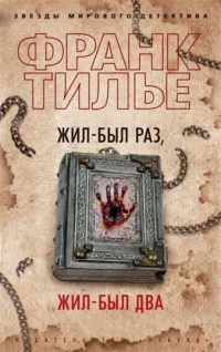 Жил-был раз, жил-был два. ТИЛЬЕ Ф.