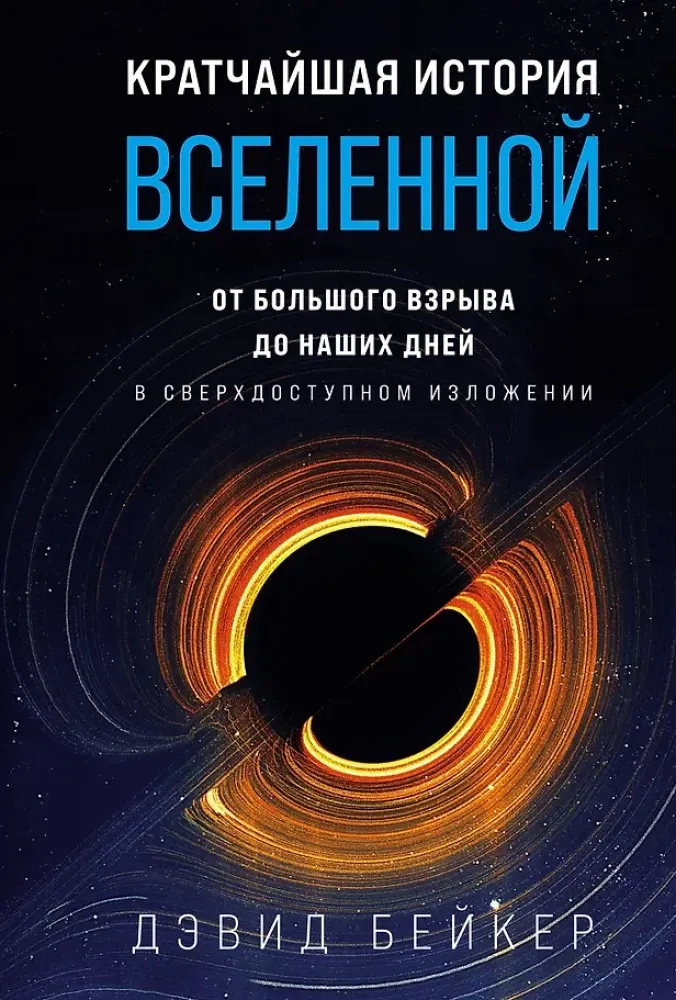 9785389217218_0 Кратчайшая история Вселенной: От Большого взрыва до наших дней. Дэвид Бейкер